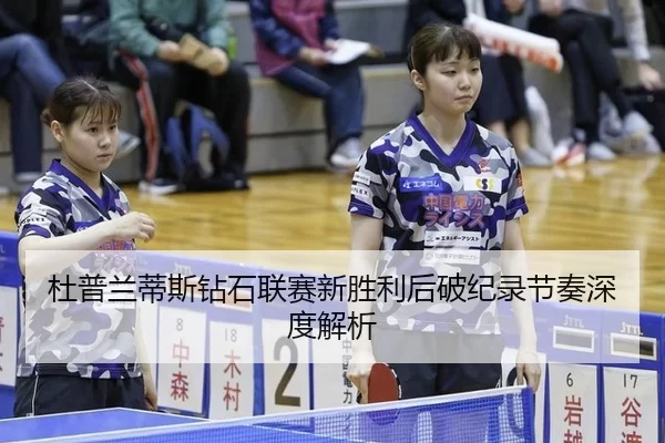 杜普兰蒂斯钻石联赛新胜利后破纪录节奏深度解析