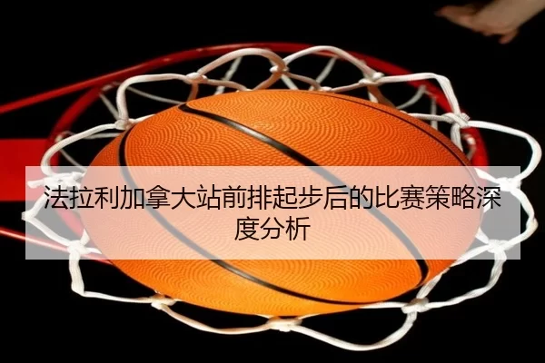 法拉利加拿大站前排起步后的比赛策略深度分析
